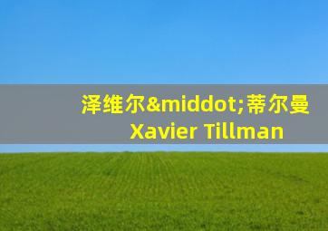 泽维尔·蒂尔曼Xavier Tillman